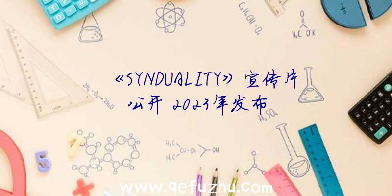 《SYNDUALITY》宣传片公开